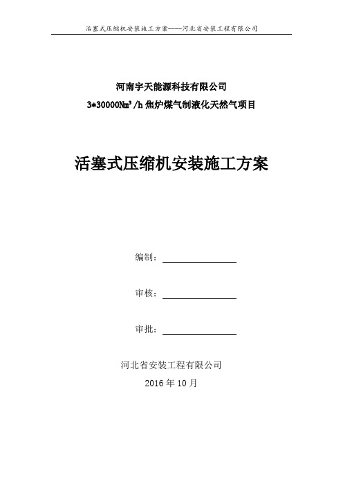 活塞式压缩机安装方案(终)教材