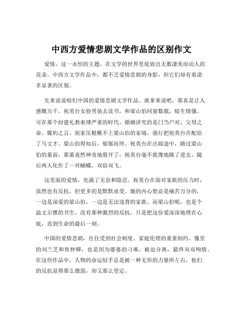 中西方爱情悲剧文学作品的区别作文