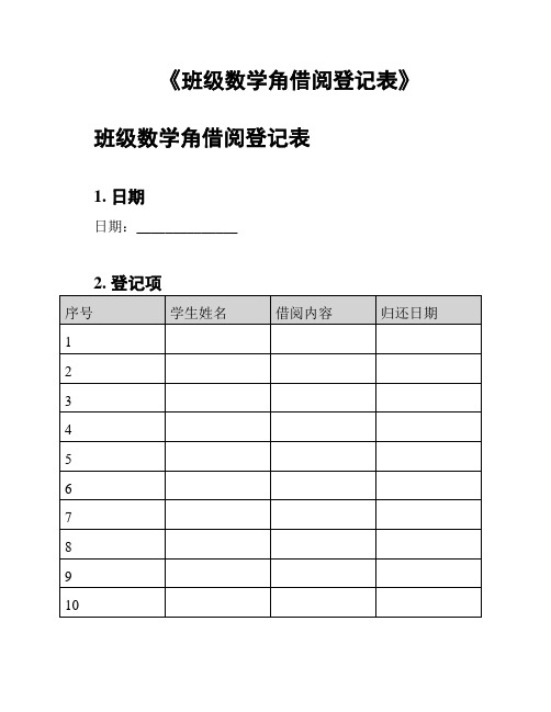 《班级数学角借阅登记表》