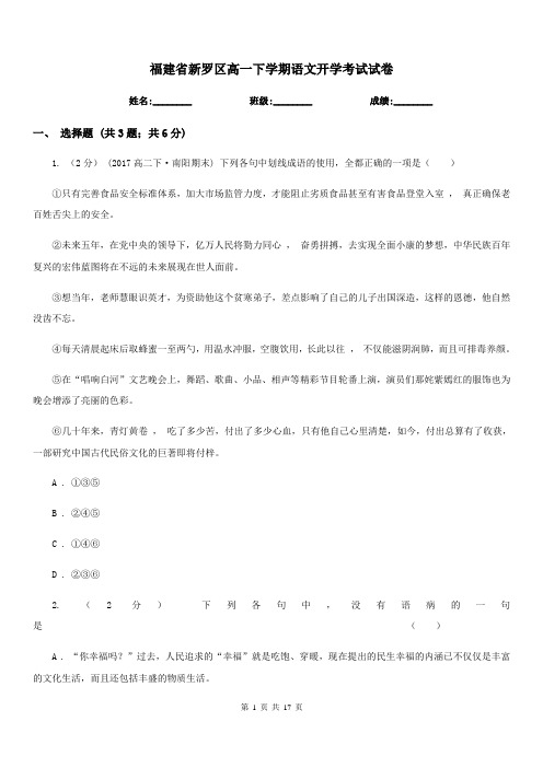 福建省新罗区高一下学期语文开学考试试卷