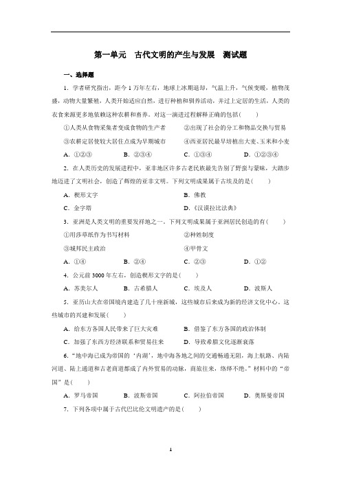 人教统编版历史必修中外历史纲要下第一单元 古代文明的产生与发展测试题(word版,含答案)