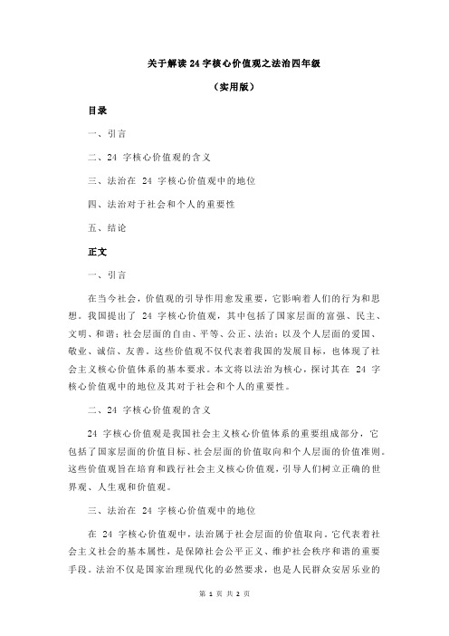 关于解读24字核心价值观之法治四年级