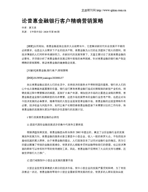 论普惠金融银行客户精确营销策略