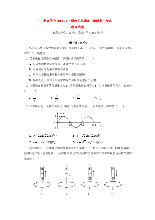 北京四中2014-2015学年下学期高二年级期中考试物理试卷  后有答案