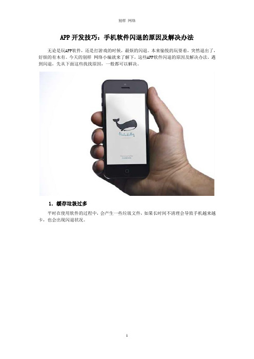 APP开发技巧:手机软件闪退的原因及解决办法