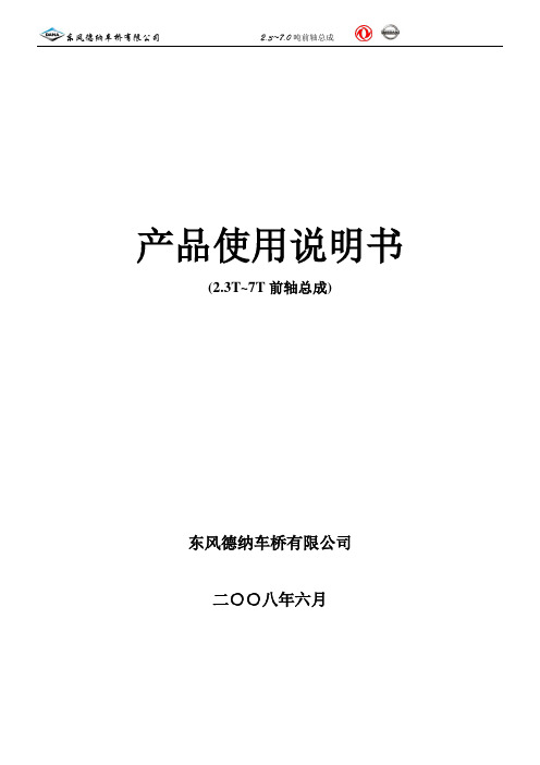 东风德纳车桥使用维修保..