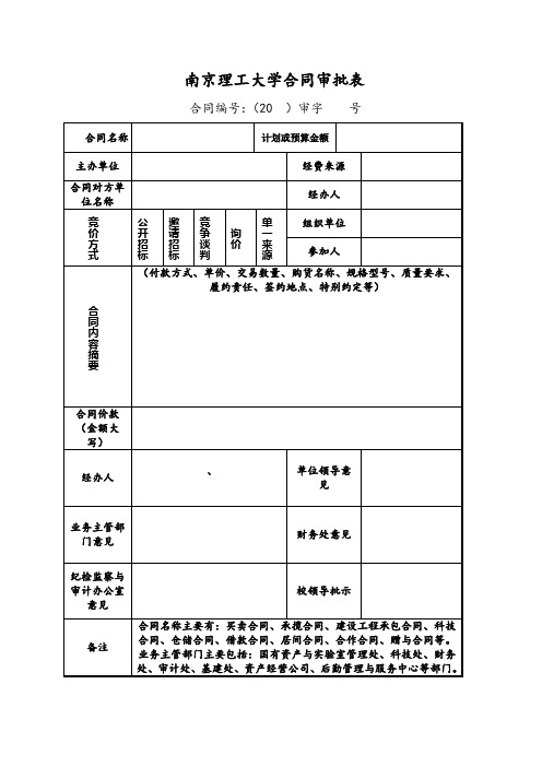 南京理工大学合同审批表