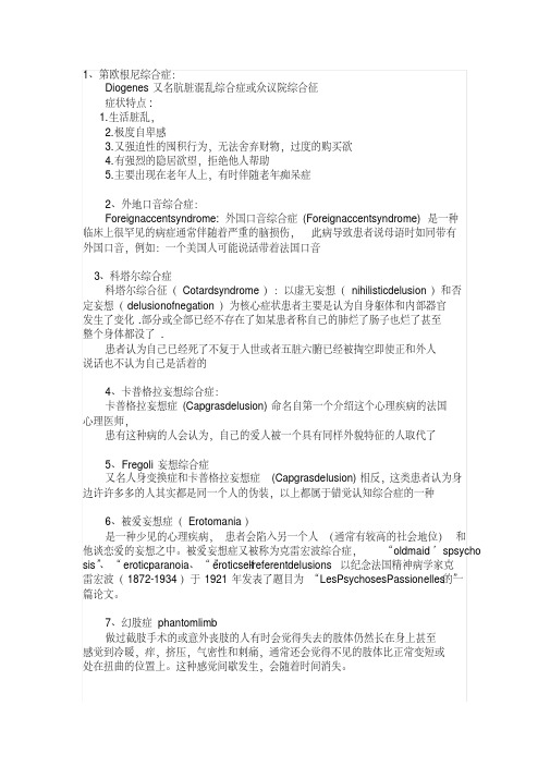 30种精神病名称、特征及症状-精品.pdf