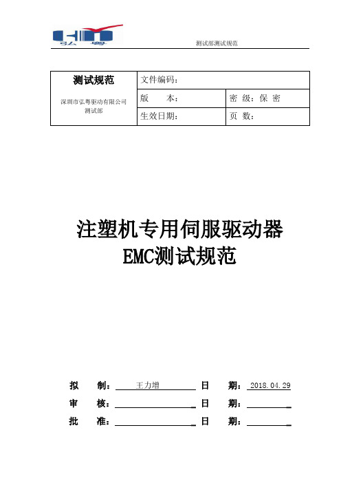 注塑机专用伺服驱动器EMC测试规范