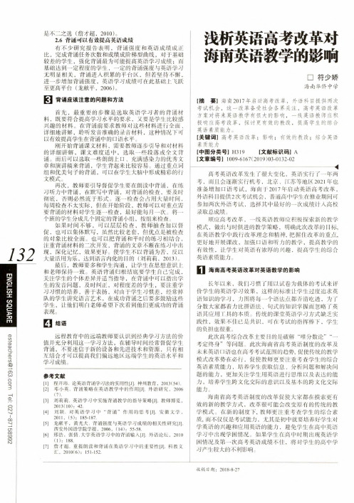 浅析英语高考改革对海南英语教学的影响
