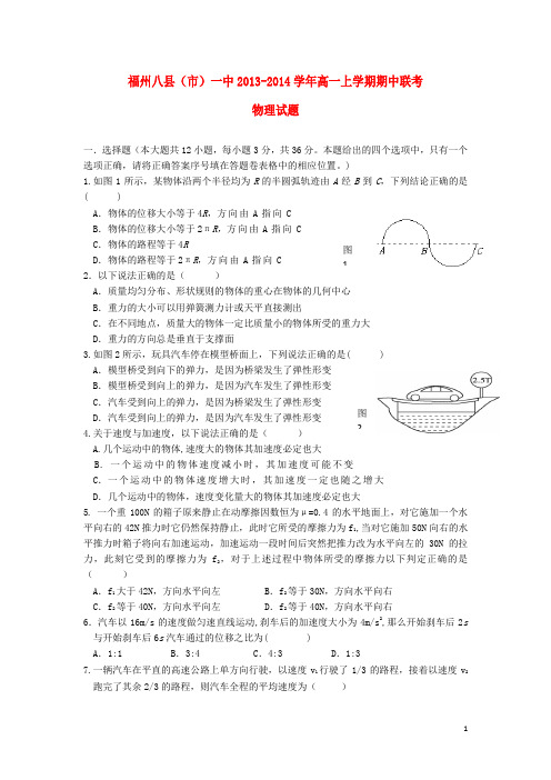 福建省福州八县(市)一中高一物理上学期期中联考试题新人教版