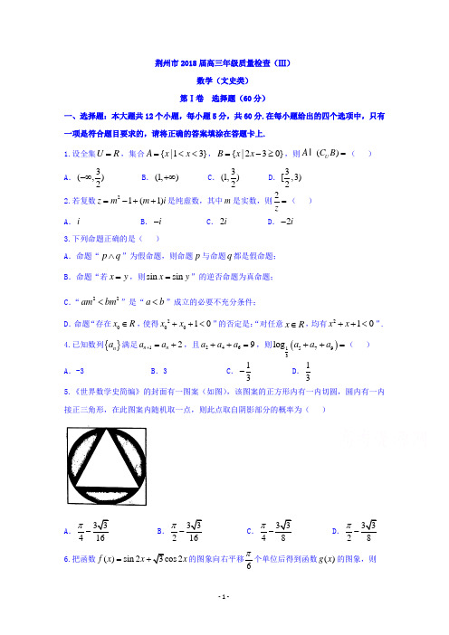 湖北省荆州市2018届高三质量检查(III)数学(文)试题及答案解析