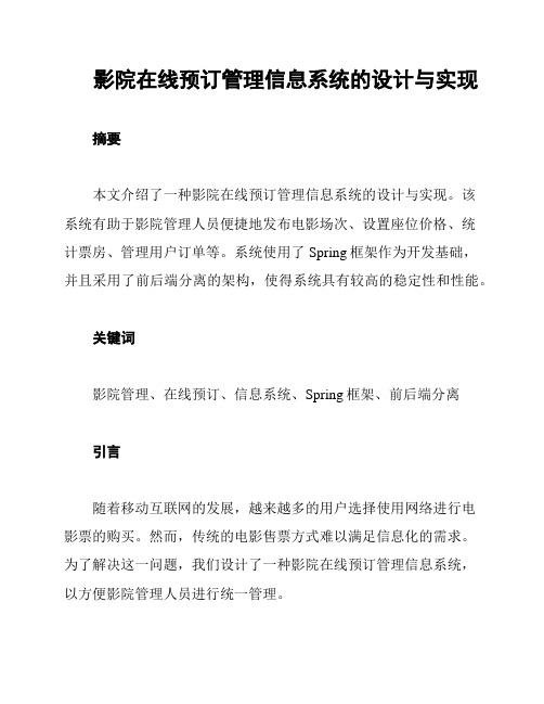 影院在线预订管理信息系统的设计与实现