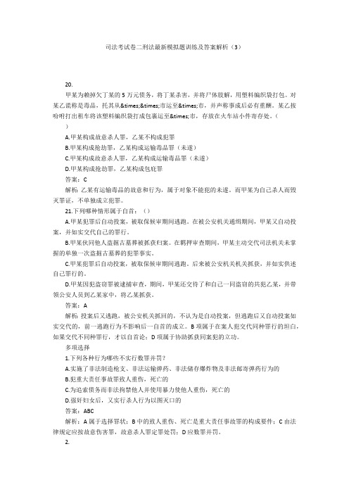 司法考试卷二刑法最新模拟题训练及答案解析(3)