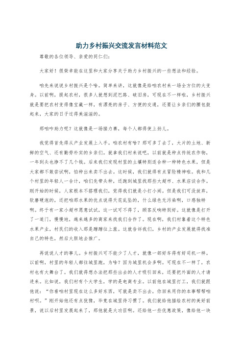 助力乡村振兴交流发言材料范文