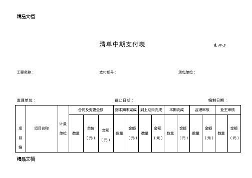 清单中期支付表(汇编)