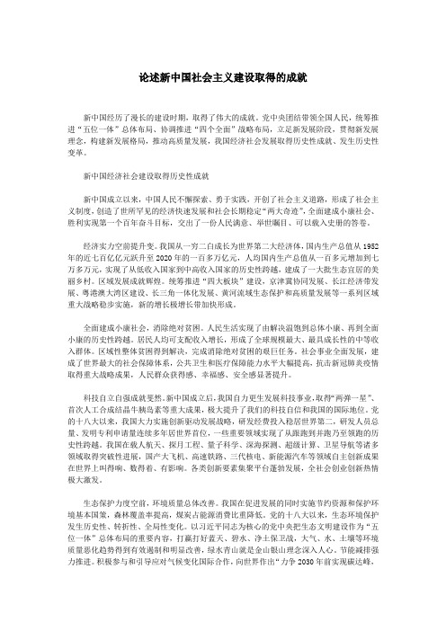 论述新中国社会主义建设取得的成就