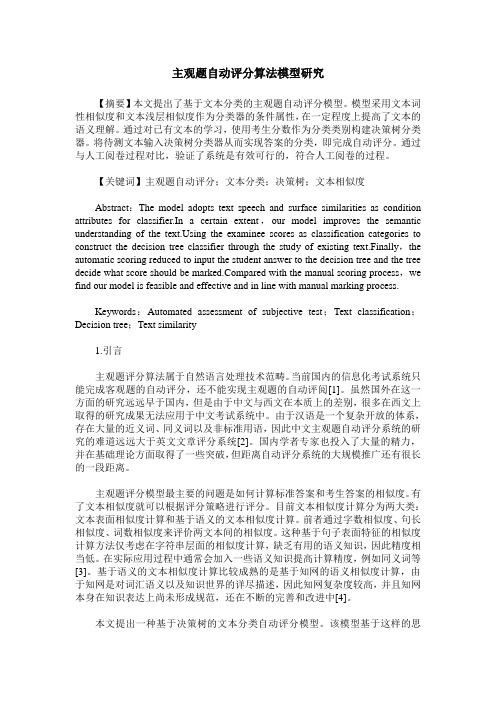 主观题自动评分算法模型研究