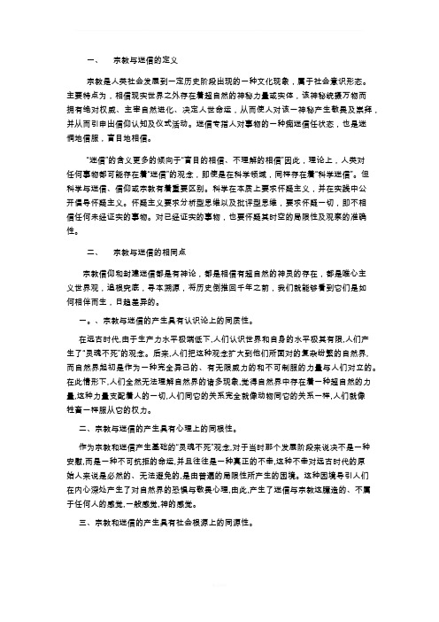 宗教与迷信的异同