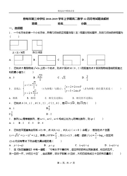 桦甸市第三中学校2018-2019学年上学期高二数学12月月考试题含解析