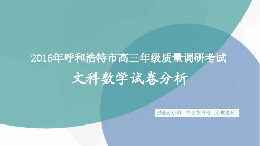 2019年呼和浩特市高三年级质量普查调研考试文科数学试卷分析