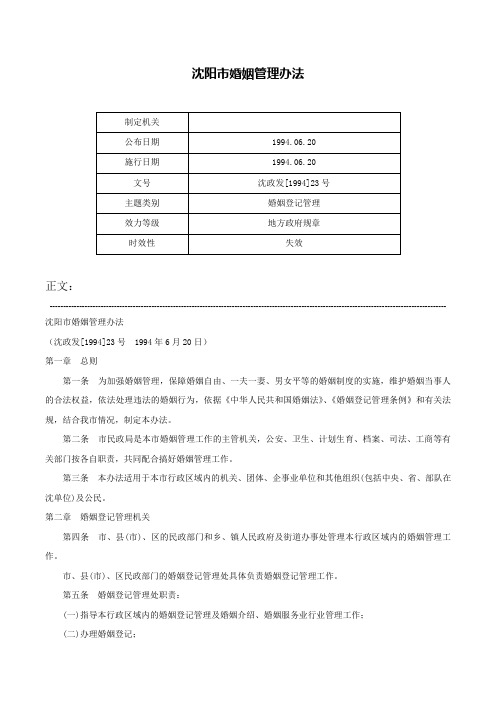 沈阳市婚姻管理办法-沈政发[1994]23号