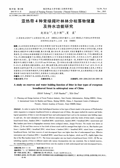 亚热带4种常绿阔叶林林分枯落物储量及持水功能研究