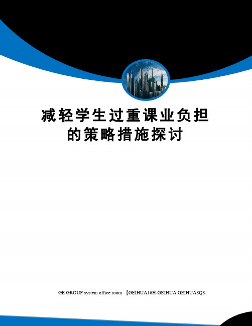 减轻学生过重课业负担的策略措施探讨精修订