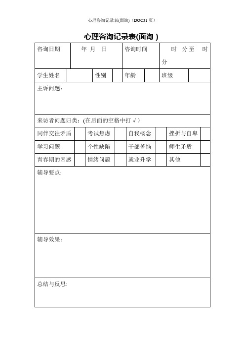 心理咨询记录表(面询)(DOC31页)