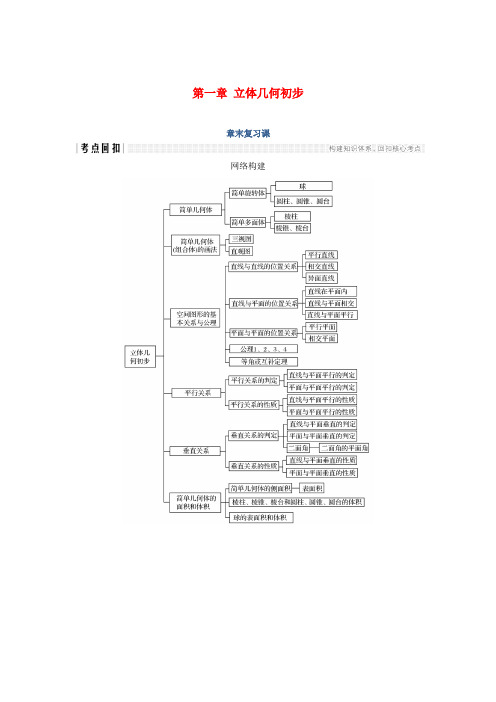 2018_2019高中数学第一章立体几何初步章末复习课学案北师大版必修2