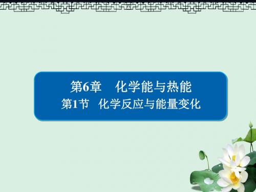 2019版高考化学一轮复习第6章化学能与热能第1节化学反应与能量变化课件