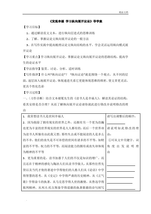 人教版高中语文必修4表达交流发现幸福 学习纵向展开讨论导学案