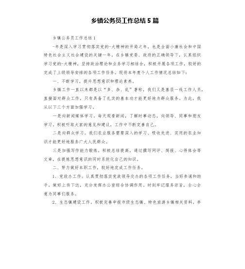 乡镇公务员工作总结5篇