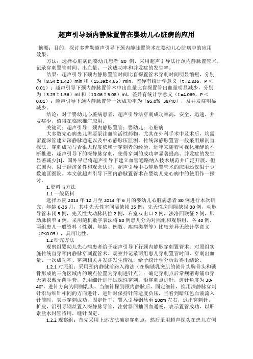 超声引导颈内静脉置管在婴幼儿心脏病的应用