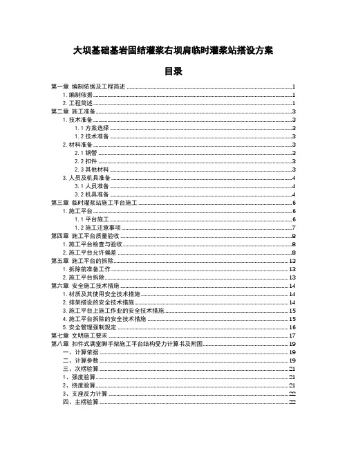 大坝基础基岩固结灌浆右坝肩临时灌浆站搭设方案