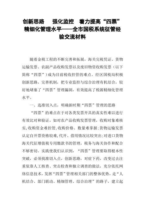 创新思路   强化监控  着力提高“四票” 精细化管理水平——全市国税系统征管经验交流材料