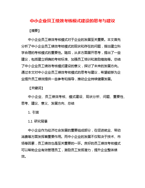 中小企业员工绩效考核模式建设的思考与建议