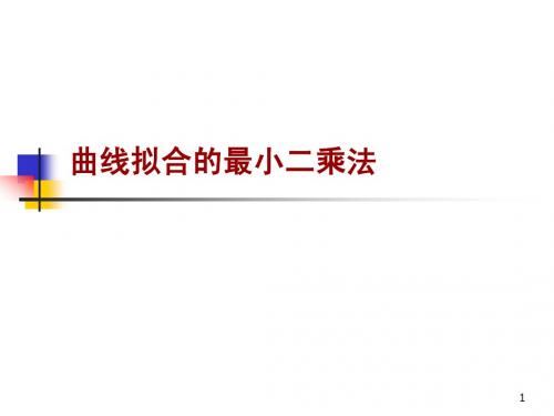 3.5曲线拟合的最小二乘法