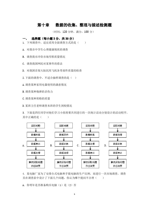 新人教版七年级下(初一下)数学单元测试题：第十章数据的收集、整理与描述(多套含答案)