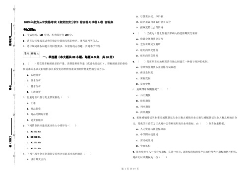 2019年期货从业资格考试《期货投资分析》综合练习试卷A卷 含答案