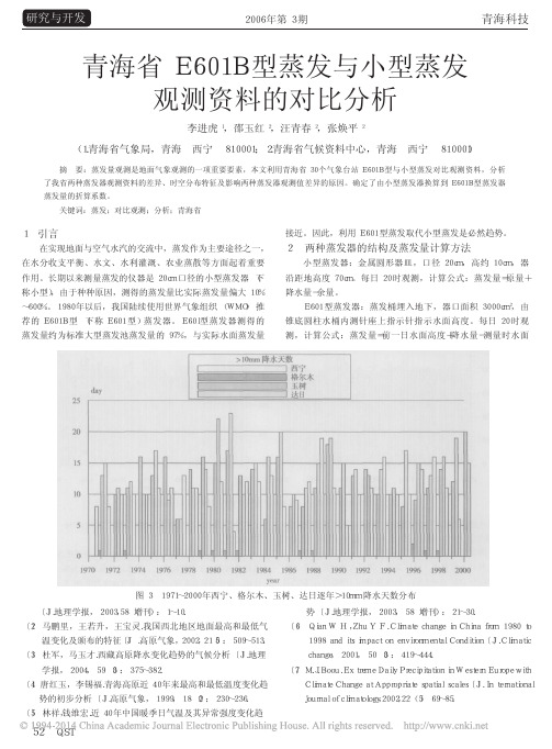 青海省E601B型蒸发与小型蒸发观测资料的对比分析_李进虎