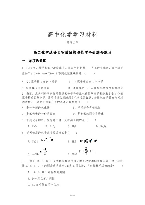 鲁科版高中化学选修三高二化学物质结构与性质全册综合练习.doc