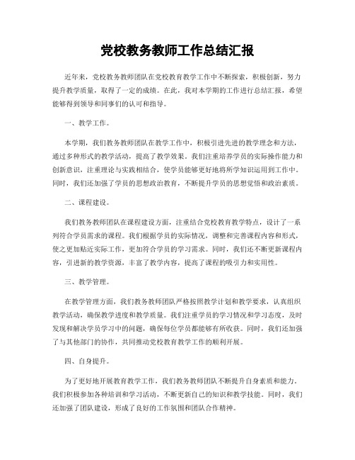 党校教务教师工作总结汇报