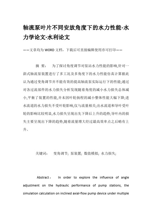 轴流泵叶片不同安放角度下的水力性能-水力学论文-水利论文