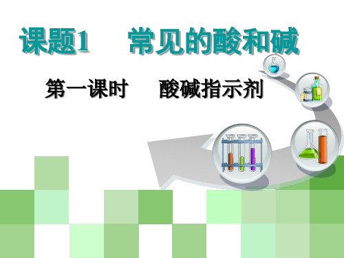 人教版九年级下册化学 第十单元 酸和碱 课题1  第一课时 酸碱指示剂 课件