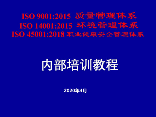 ISO 45001-2018版QESMS职业健康安全管理体系 要求讲解