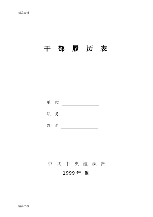 最新99年版干部履历表(A4重新整理)资料