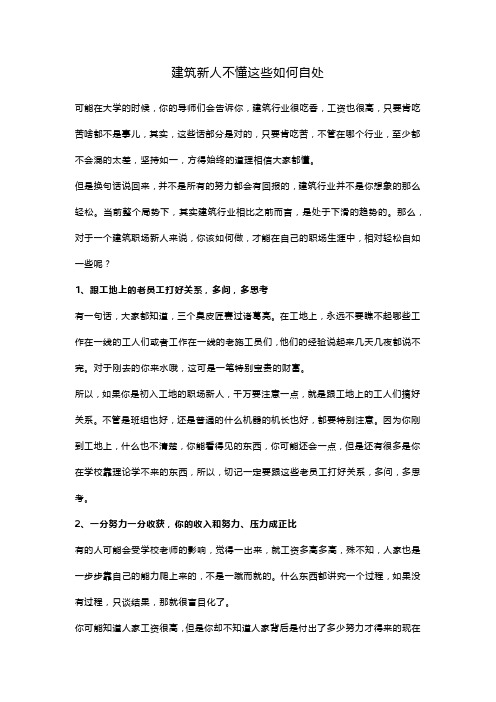 建筑新人不懂这些如何自处