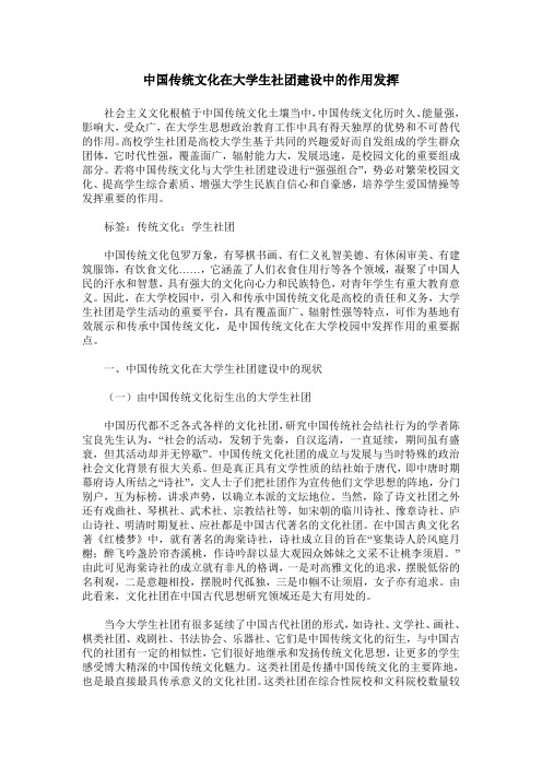 中国传统文化在大学生社团建设中的作用发挥