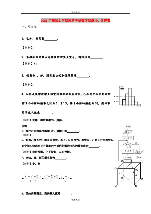 2021年高三上学期周清考试数学试题04 含答案